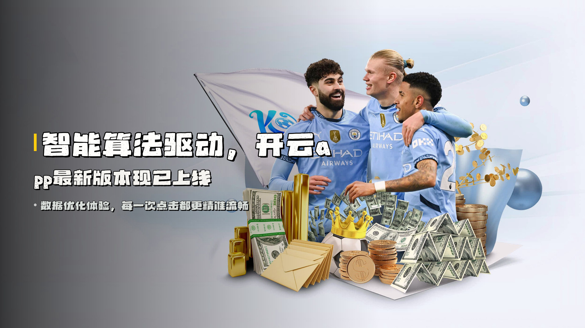 智能算法驱动，开云app最新版本现已上线